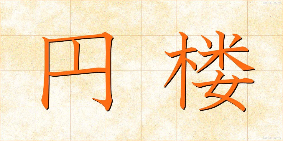 円楼 (えんろう)