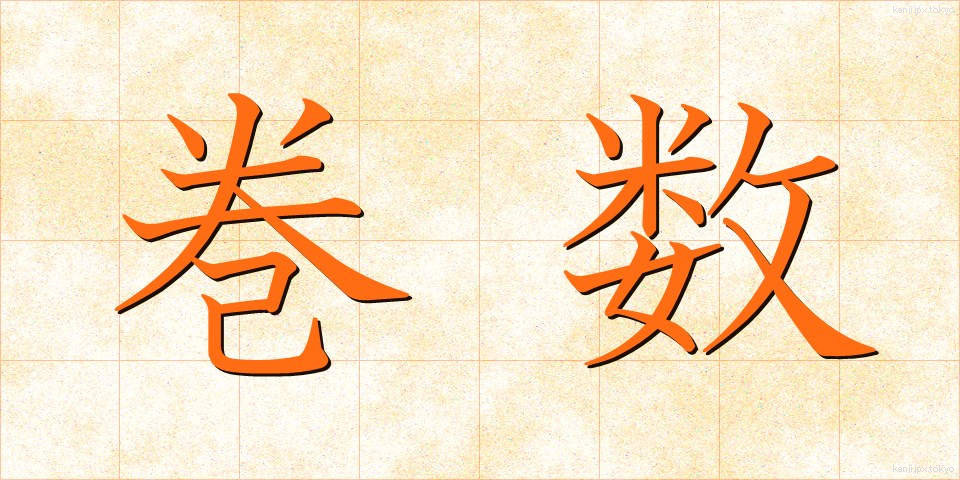 巻数 (かんすう)