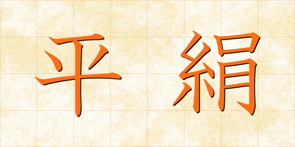 平絹 (ひらぎぬ)