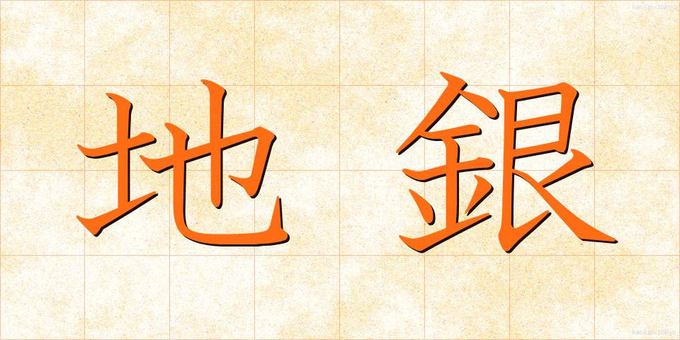 地銀 (ちぎん)