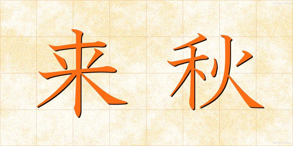 来秋 (らいしゅう)