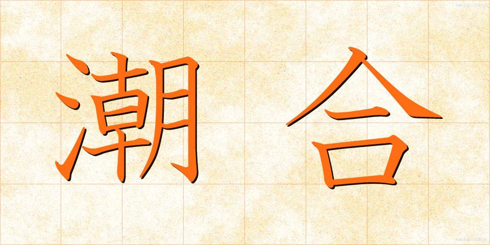 潮合 (しおあい)