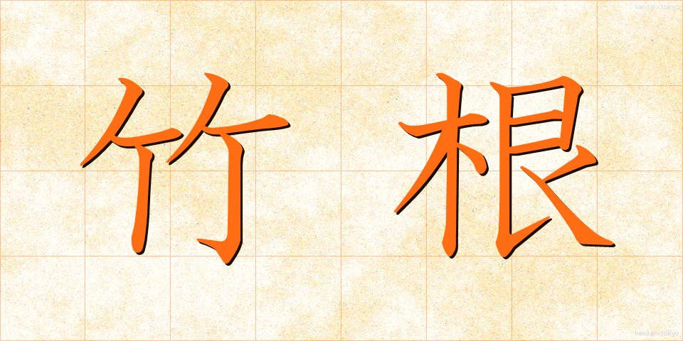 竹根 (たけね)