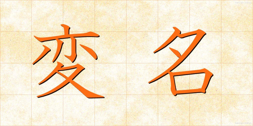 変名 (へんめい)