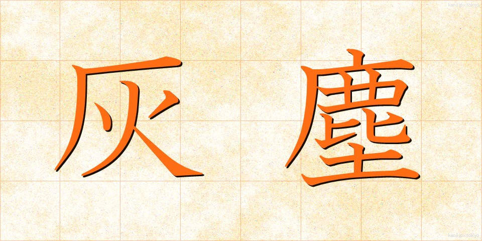 灰塵 (かいじん)