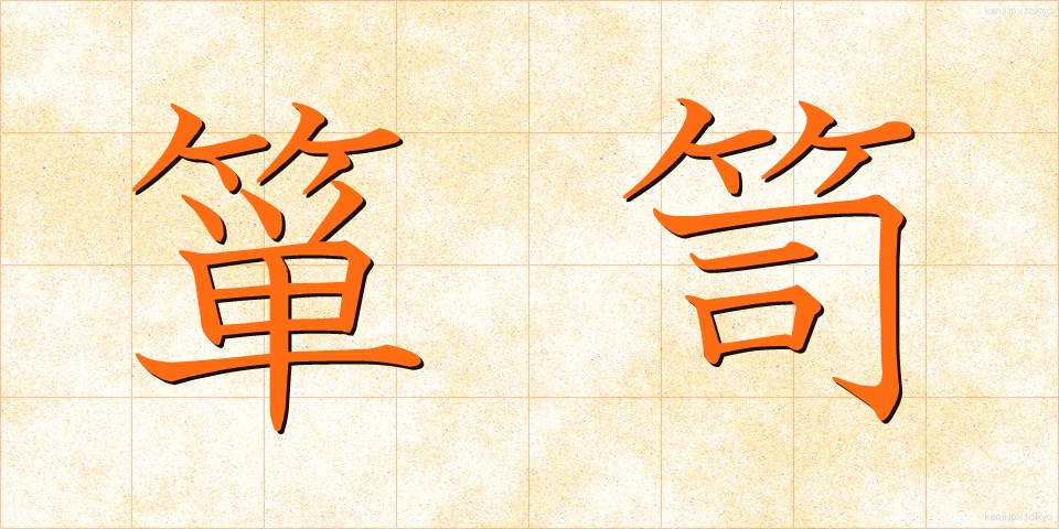 箪笥 (たんす)