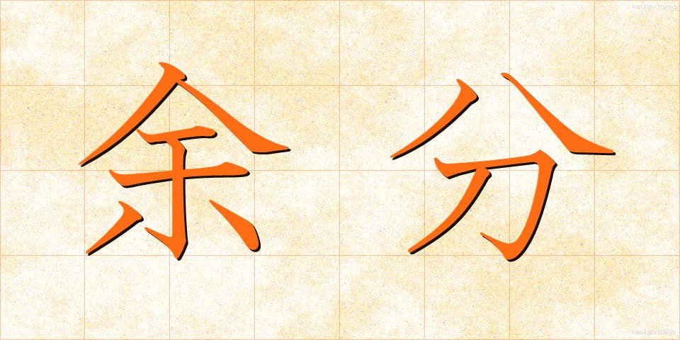 余分 (よぶん)