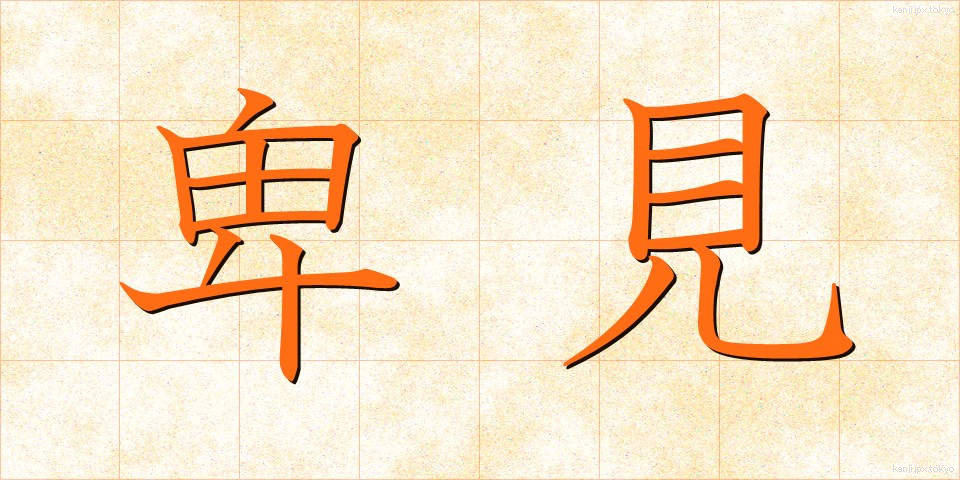 卑見 (ひけん)