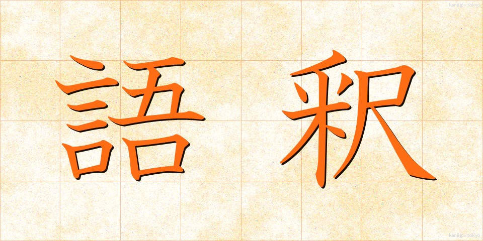 語釈 (ごしゃく)