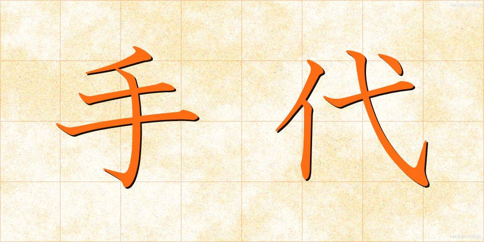 手代 (てだい)