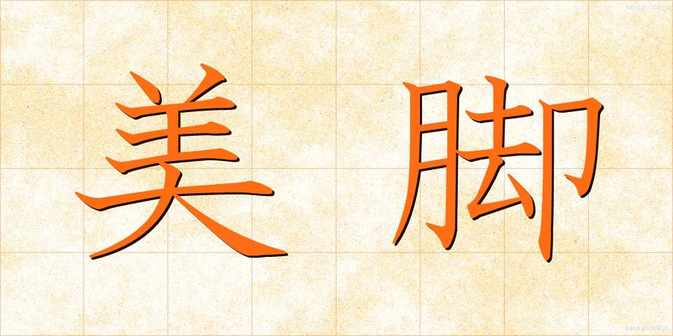 美脚 (びきゃく)