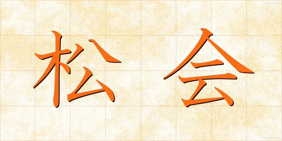 松会 (まつかい)