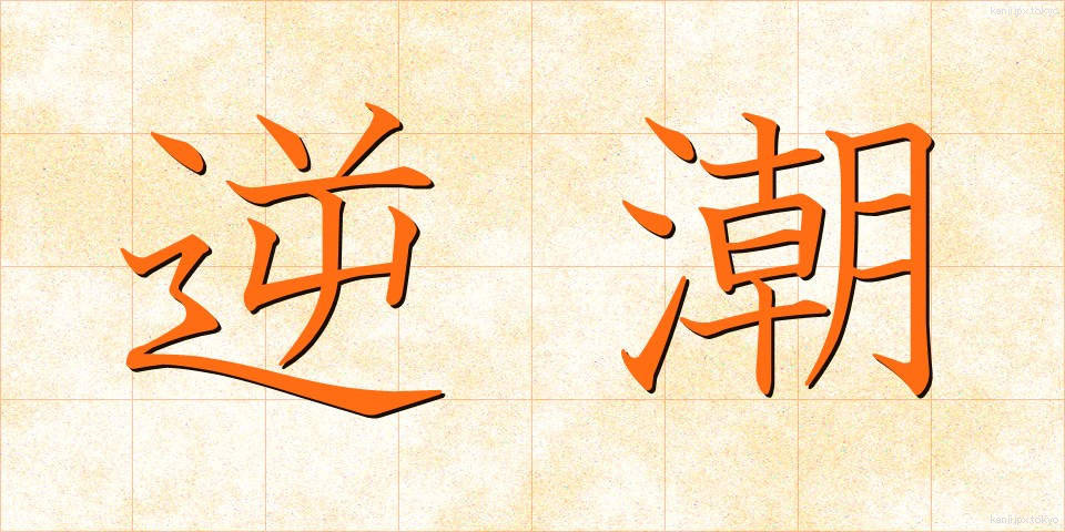 逆潮 (ぎゃくちょう)