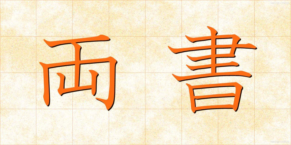 両書 (りょうしょ)