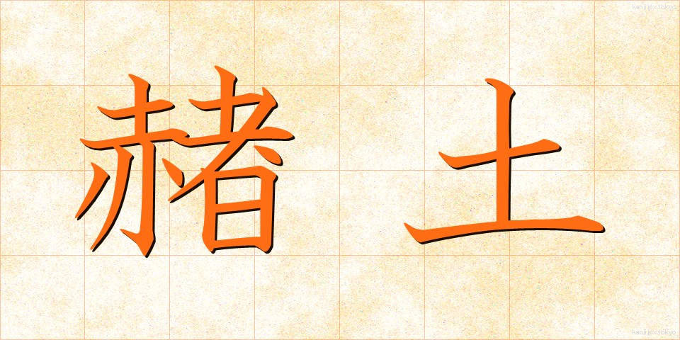 赭土 (しゃど)