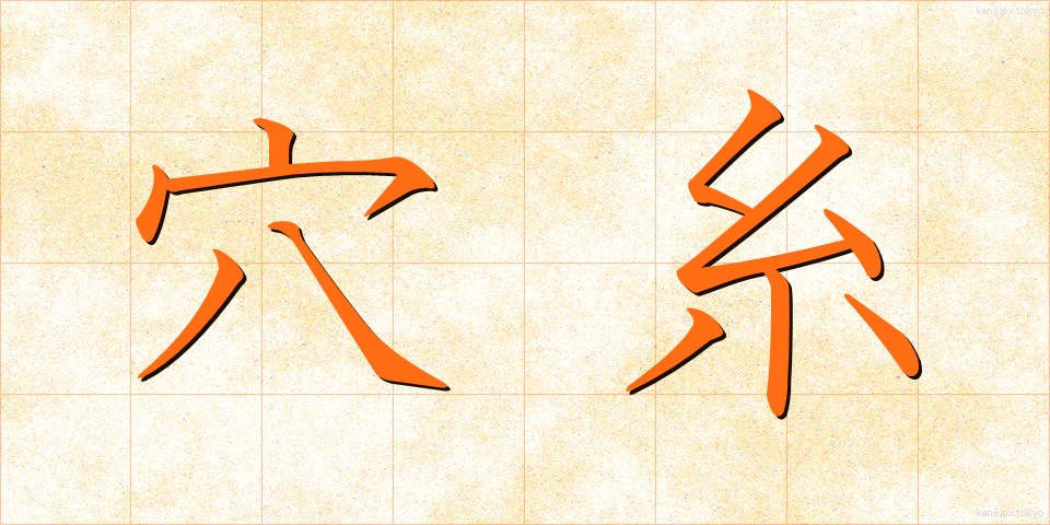 穴糸 (あないと)