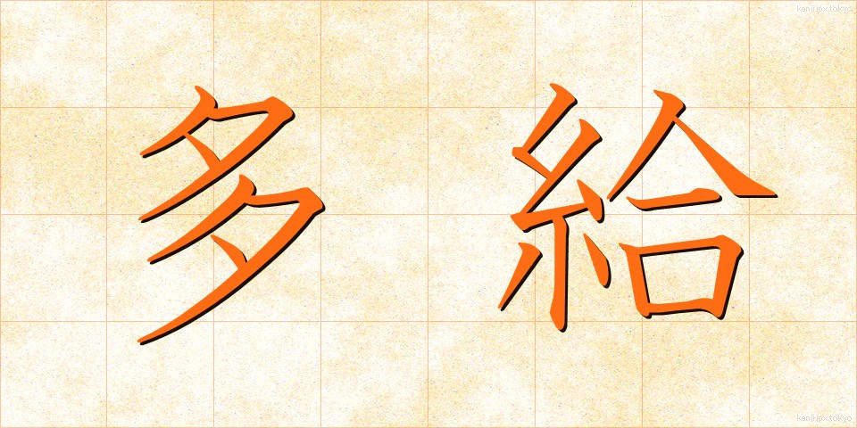 多給 (たきゅう)
