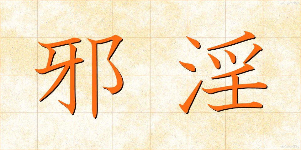邪淫 (じゃいん)