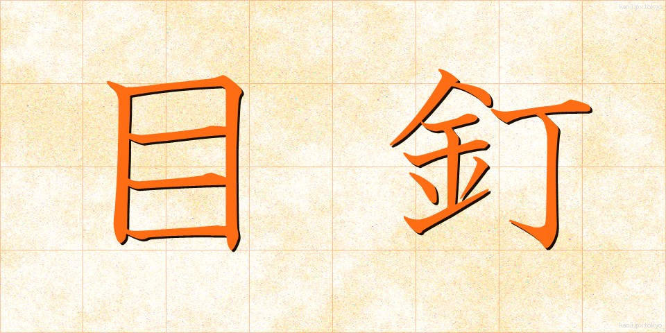目釘 (めくぎ)