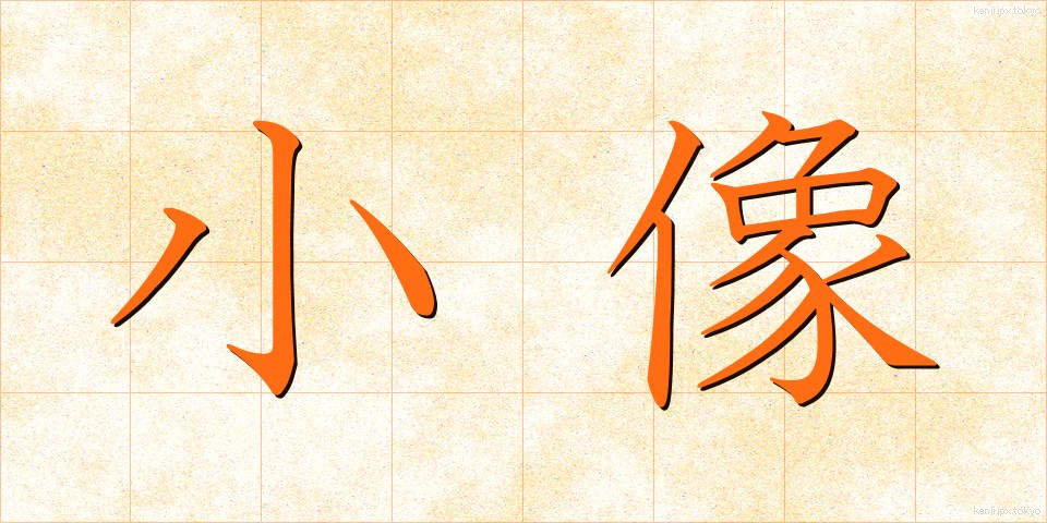 小像 (しょうぞう)