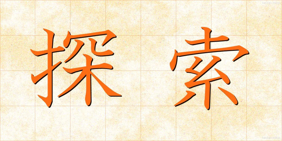 探索 (たんさく)