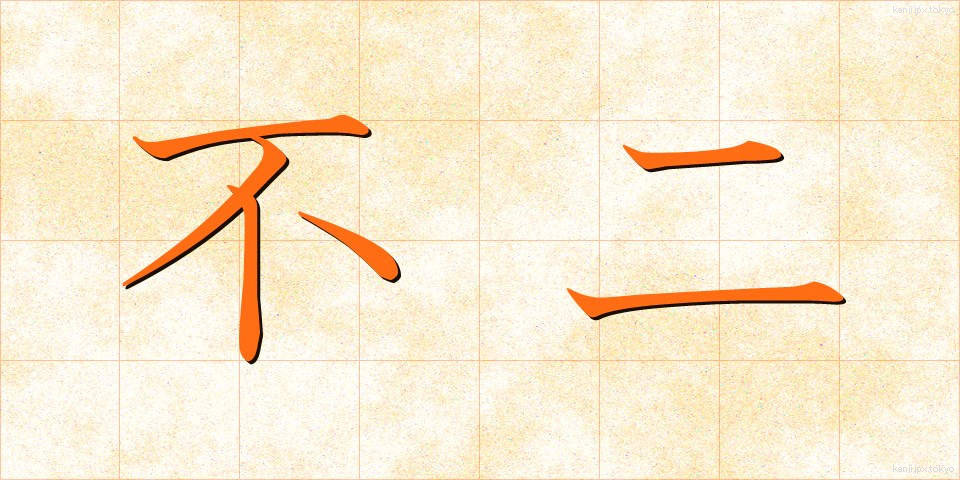 不二 (ふじ)