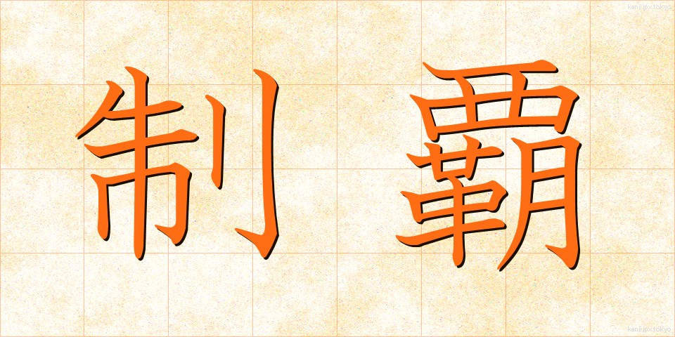 制覇 (せいは)
