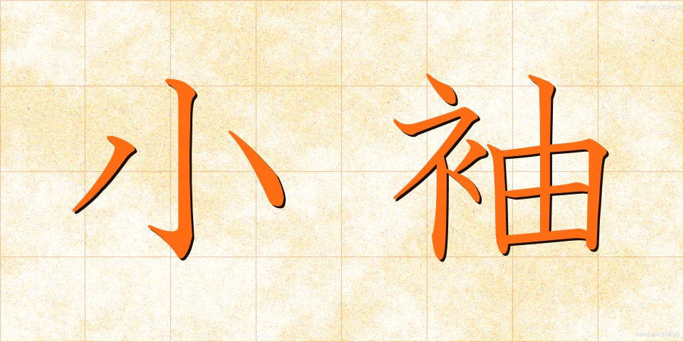 小袖 (こそで)