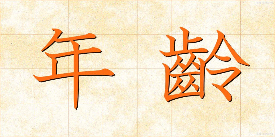 年齡 (ねんれい)