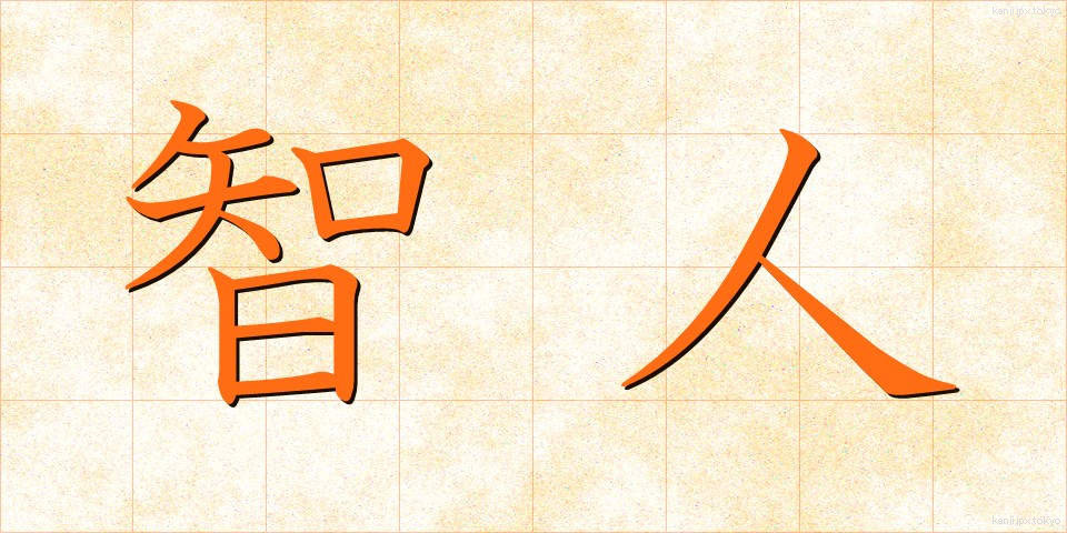 智人 (ちじん)
