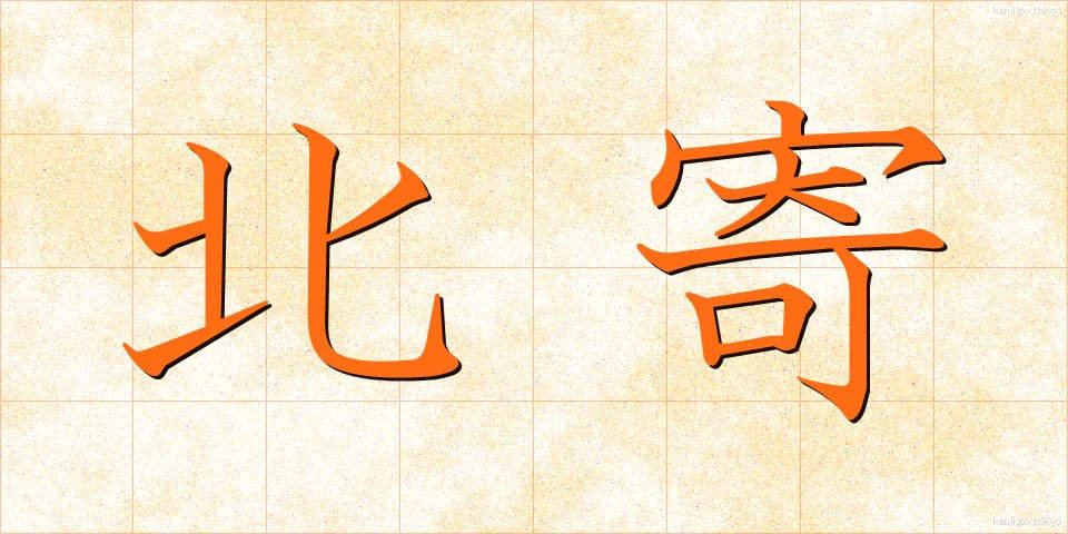 北寄 (きたより)