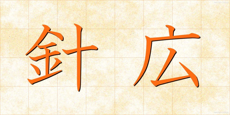針広 (はりひろ)