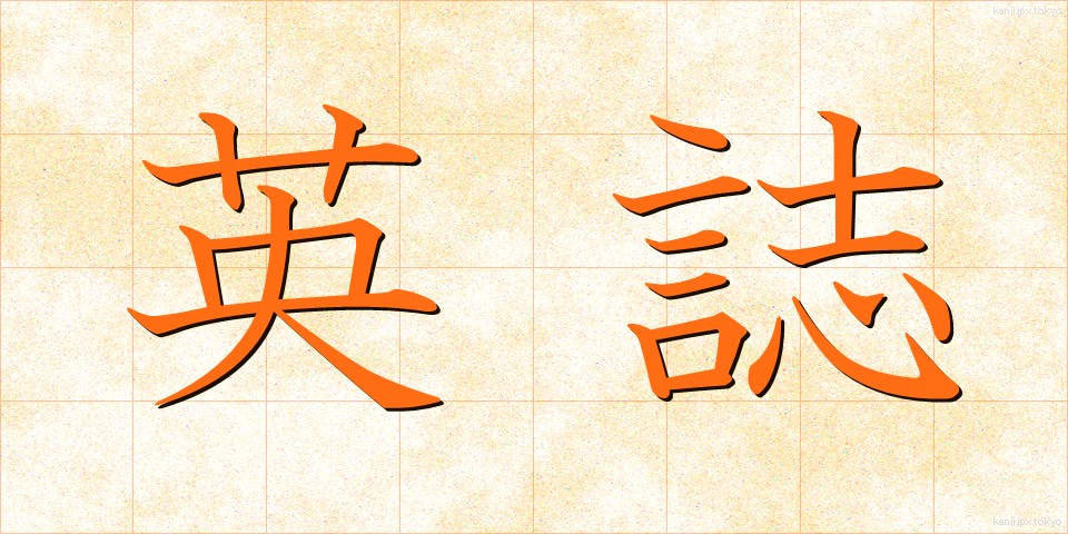 英誌 (えいし)