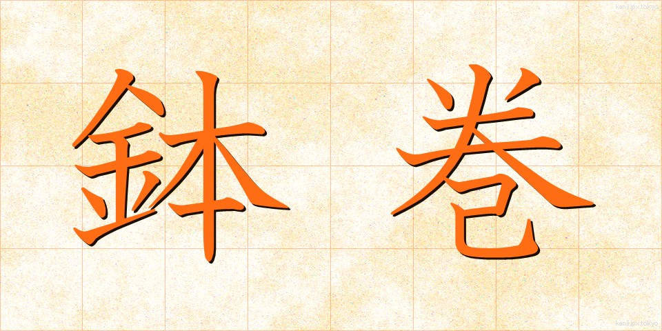 鉢巻 (はちまき)