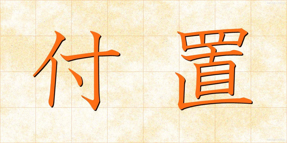 付置 (ふち)