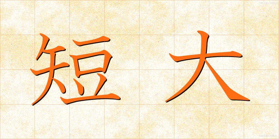 短大 (たんだい)