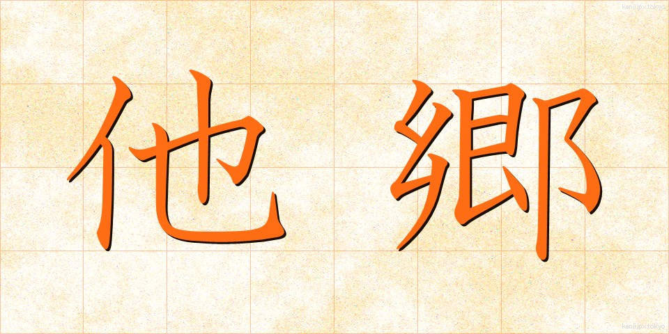 他郷 (たきょう)