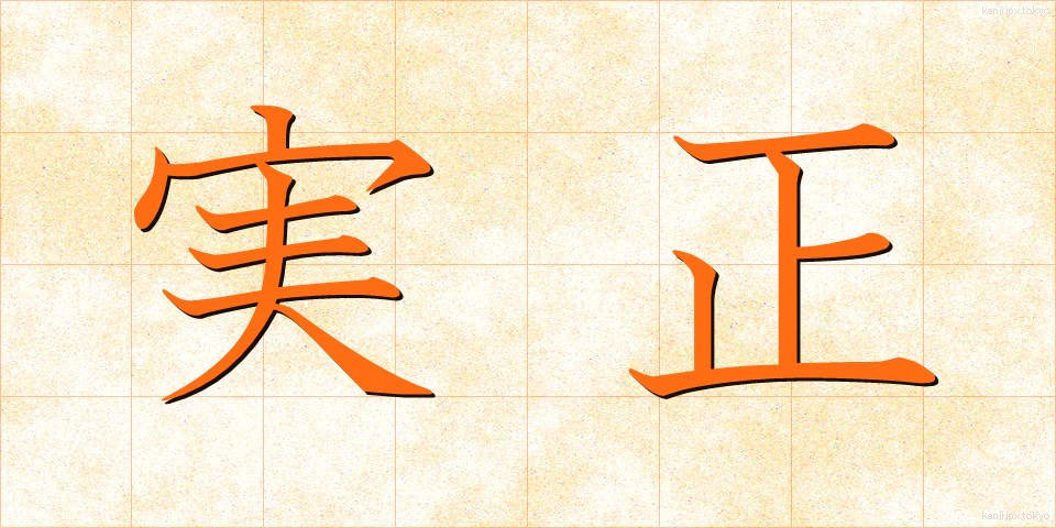 実正 (じっしょう)