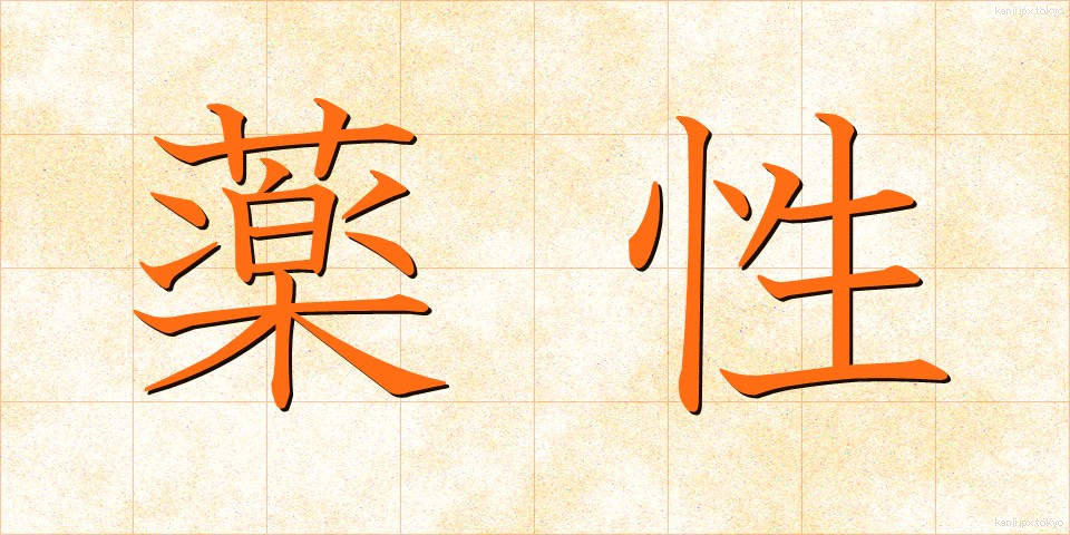 薬性 (やくせい)