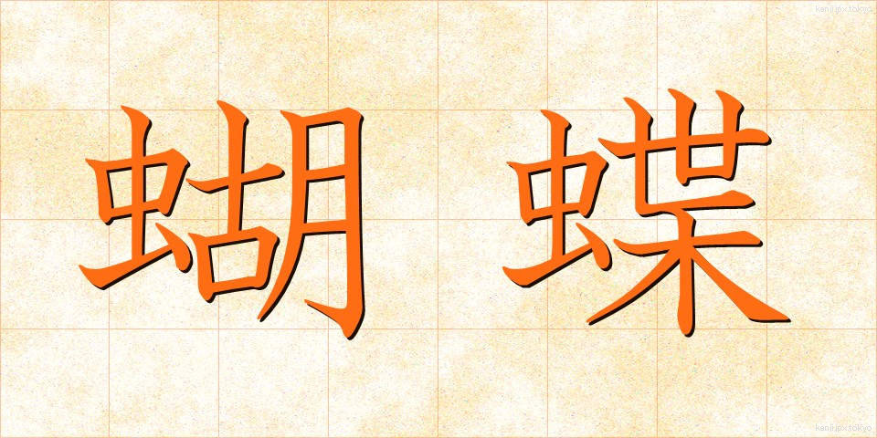 蝴蝶 (こちょう)