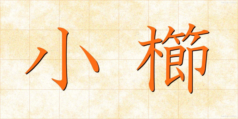 小櫛 (しょうくし)