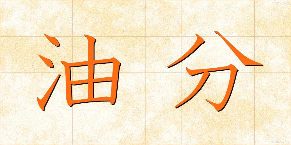 油分 (ゆぶん)