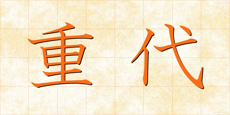 重代 (じゅうだい)