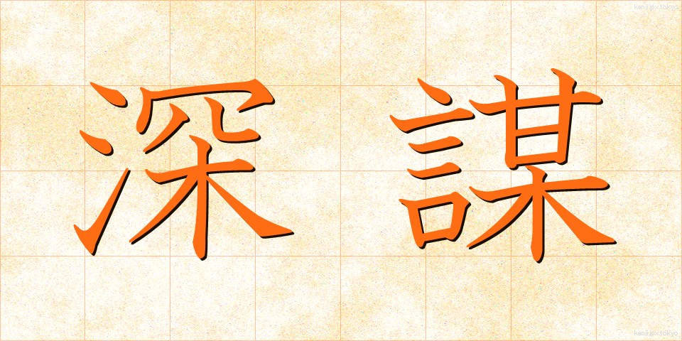 深謀 (しんぼう)