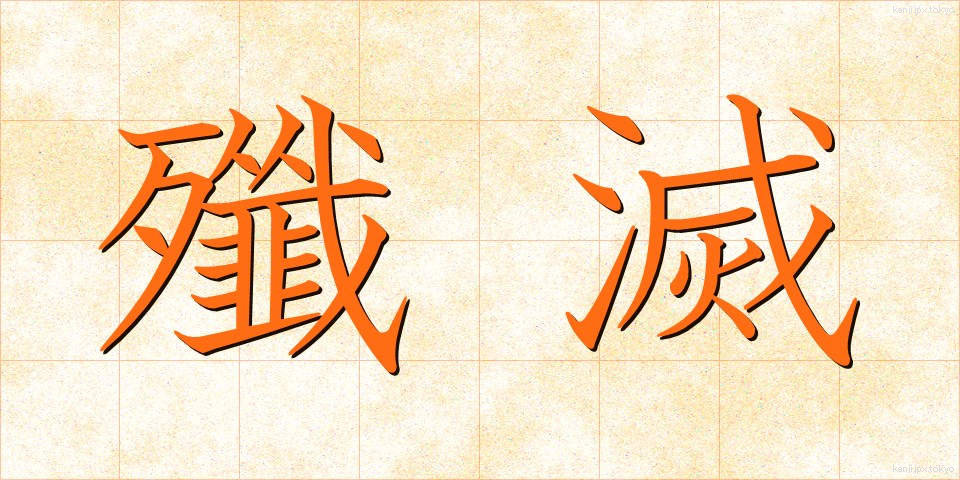 殲滅 (せんめつ)