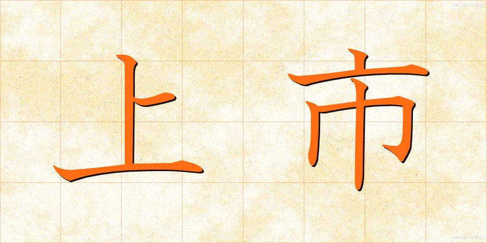 上市 (じょうし)
