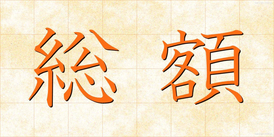 総額 (そうがく)