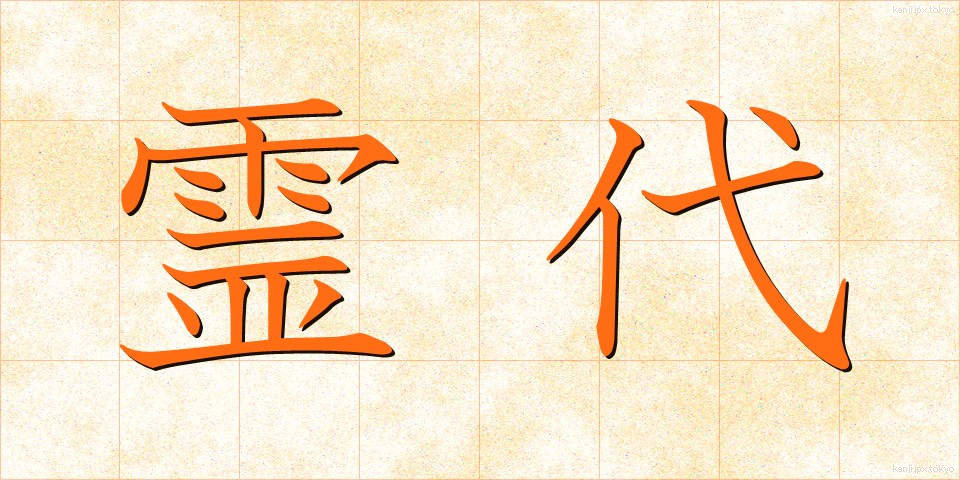 霊代 (れいだい)