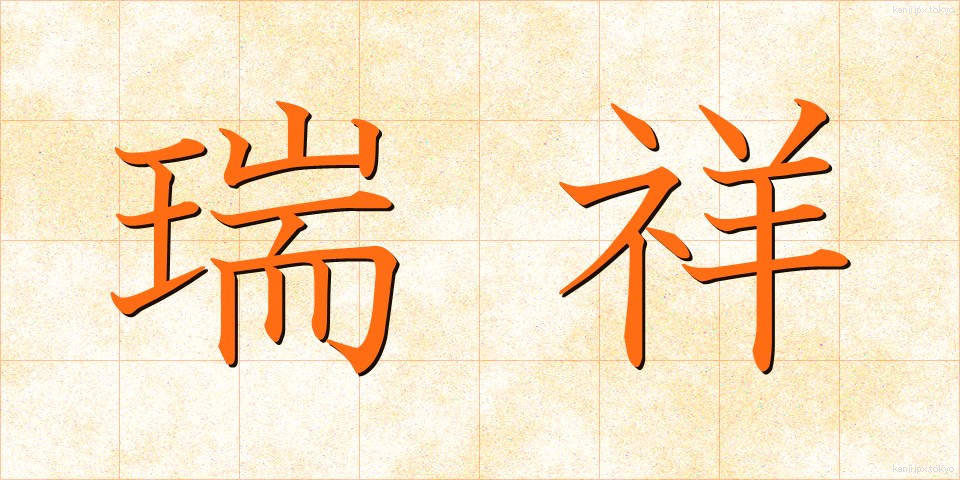 瑞祥 (ずいしょう)