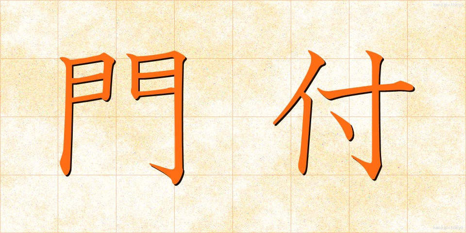門付 (かどづけ)